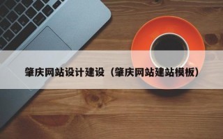慈利肇庆网站设计建设（肇庆网站建站模板）