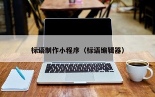慈利标语制作小程序（标语编辑器）