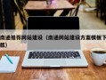 慈利南通推荐网站建设（南通网站建设方案模板下载）