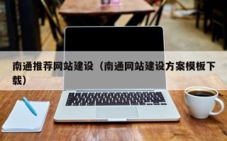 慈利南通推荐网站建设（南通网站建设方案模板下载）