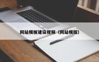 慈利网站模板建设视频（网站模版）