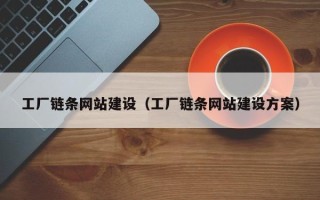 慈利工厂链条网站建设（工厂链条网站建设方案）
