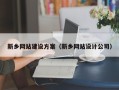 慈利新乡网站建设方案（新乡网站设计公司）