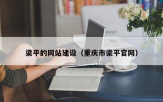 慈利梁平的网站建设（重庆市梁平官网）