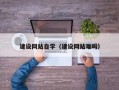 慈利建设网站自学（建设网站难吗）