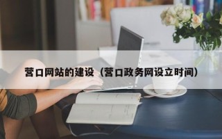 慈利营口网站的建设（营口政务网设立时间）