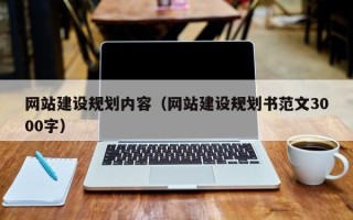慈利网站建设规划内容（网站建设规划书范文3000字）