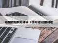 慈利咸阳德阳网站建设（德阳建设招标网）