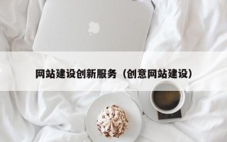 慈利网站建设创新服务（创意网站建设）