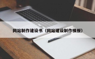 慈利网站制作建设书（网站建设制作模板）