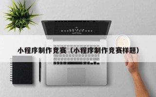 慈利小程序制作竞赛（小程序制作竞赛样题）