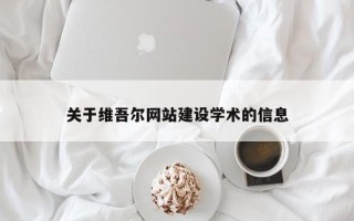 慈利关于维吾尔网站建设学术的信息