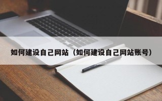 慈利如何建设自己网站（如何建设自己网站账号）
