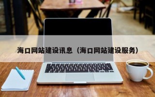 慈利海口网站建设讯息（海口网站建设服务）