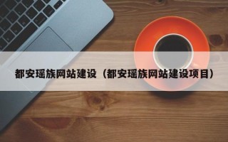慈利都安瑶族网站建设（都安瑶族网站建设项目）