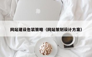 慈利网站建设包装策略（网站策划设计方案）