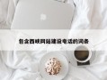 慈利包含西峡网站建设电话的词条