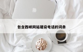 慈利包含西峡网站建设电话的词条