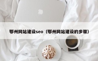 慈利鄂州网站建设seo（鄂州网站建设的步骤）