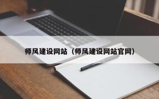 慈利师风建设网站（师风建设网站官网）