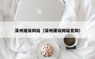 慈利深州建设网站（深州建设网站官网）
