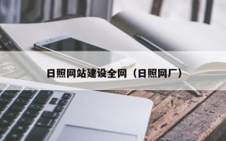慈利日照网站建设全网（日照网厂）