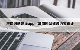 慈利济南网站建设app（济南网站建设内容设计）