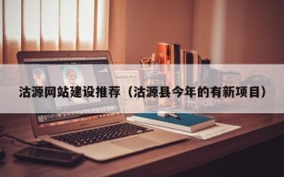 慈利沽源网站建设推荐（沽源县今年的有新项目）