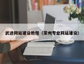 慈利武进网站建设教程（常州专业网站建设）