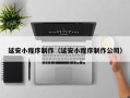 慈利延安小程序制作（延安小程序制作公司）