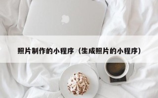 慈利照片制作的小程序（生成照片的小程序）