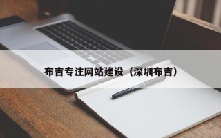 慈利布吉专注网站建设（深圳布吉）