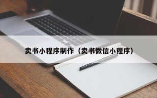 慈利卖书小程序制作（卖书微信小程序）