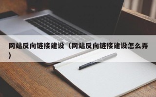 慈利网站反向链接建设（网站反向链接建设怎么弄）