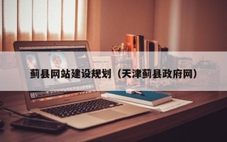 慈利蓟县网站建设规划（天津蓟县政府网）