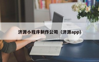 慈利济源小程序制作公司（济源app）